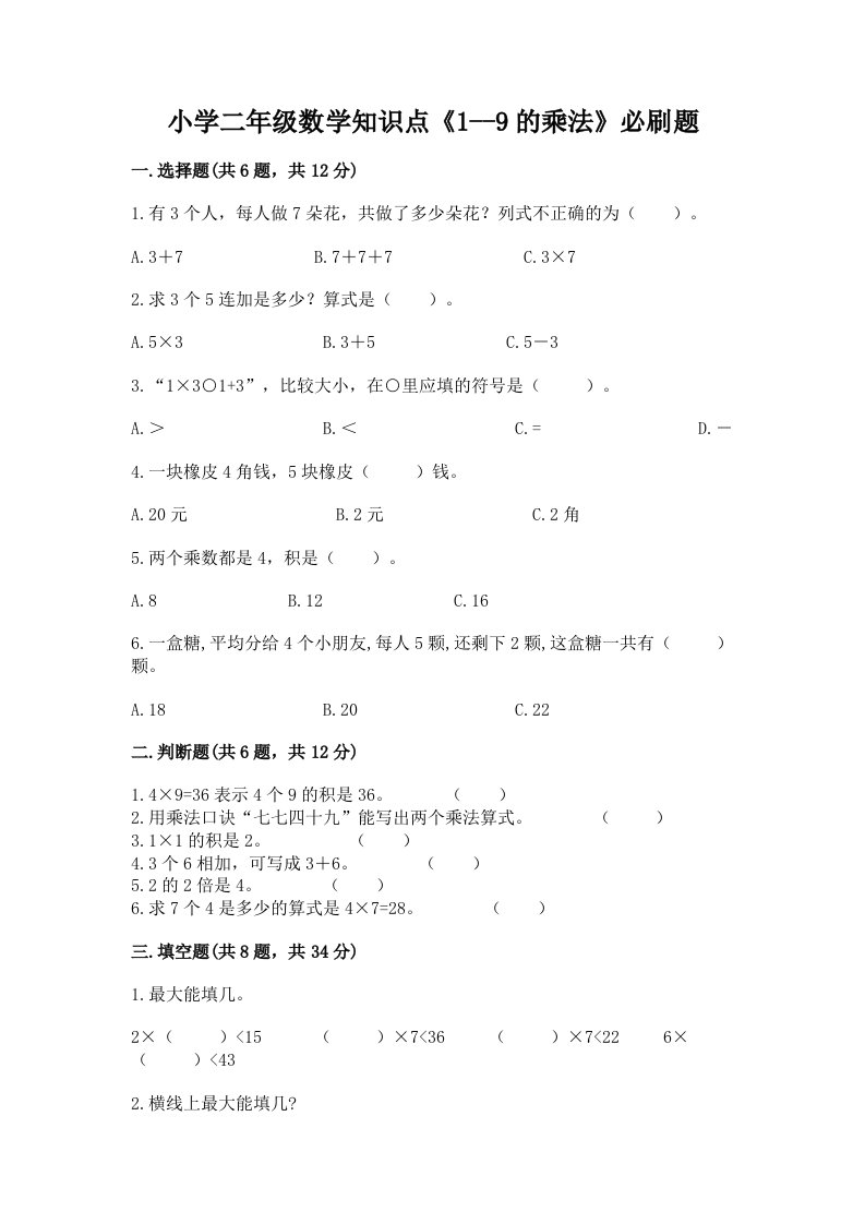 小学二年级数学知识点《1--9的乘法》必刷题及1套完整答案