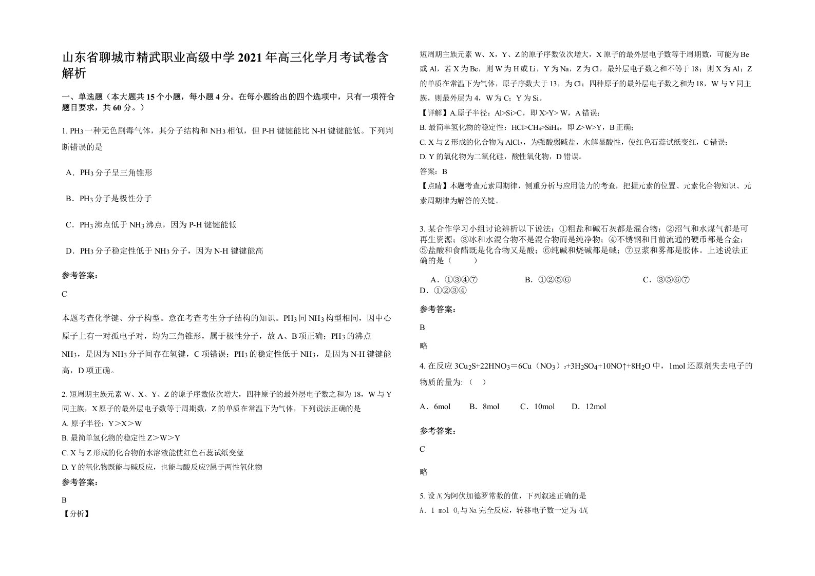 山东省聊城市精武职业高级中学2021年高三化学月考试卷含解析