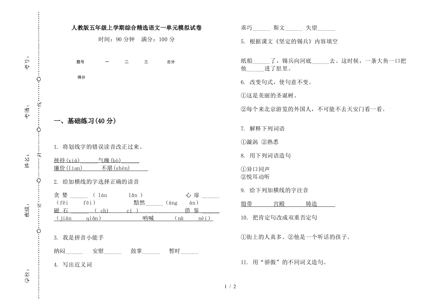 人教版五年级上学期综合精选语文一单元模拟试卷