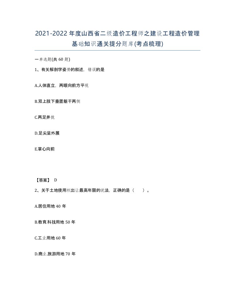 2021-2022年度山西省二级造价工程师之建设工程造价管理基础知识通关提分题库考点梳理