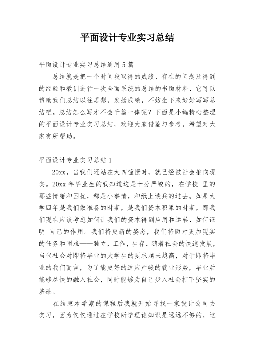 平面设计专业实习总结_5