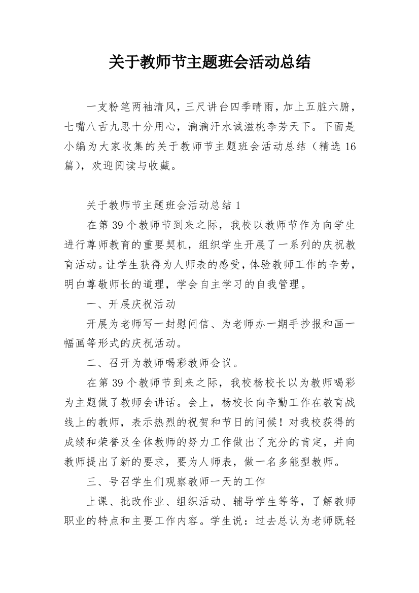 关于教师节主题班会活动总结_1