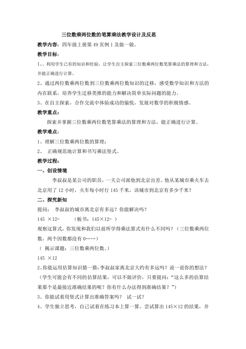 人教版小学数学三位数乘两位数的笔算乘法教学设计