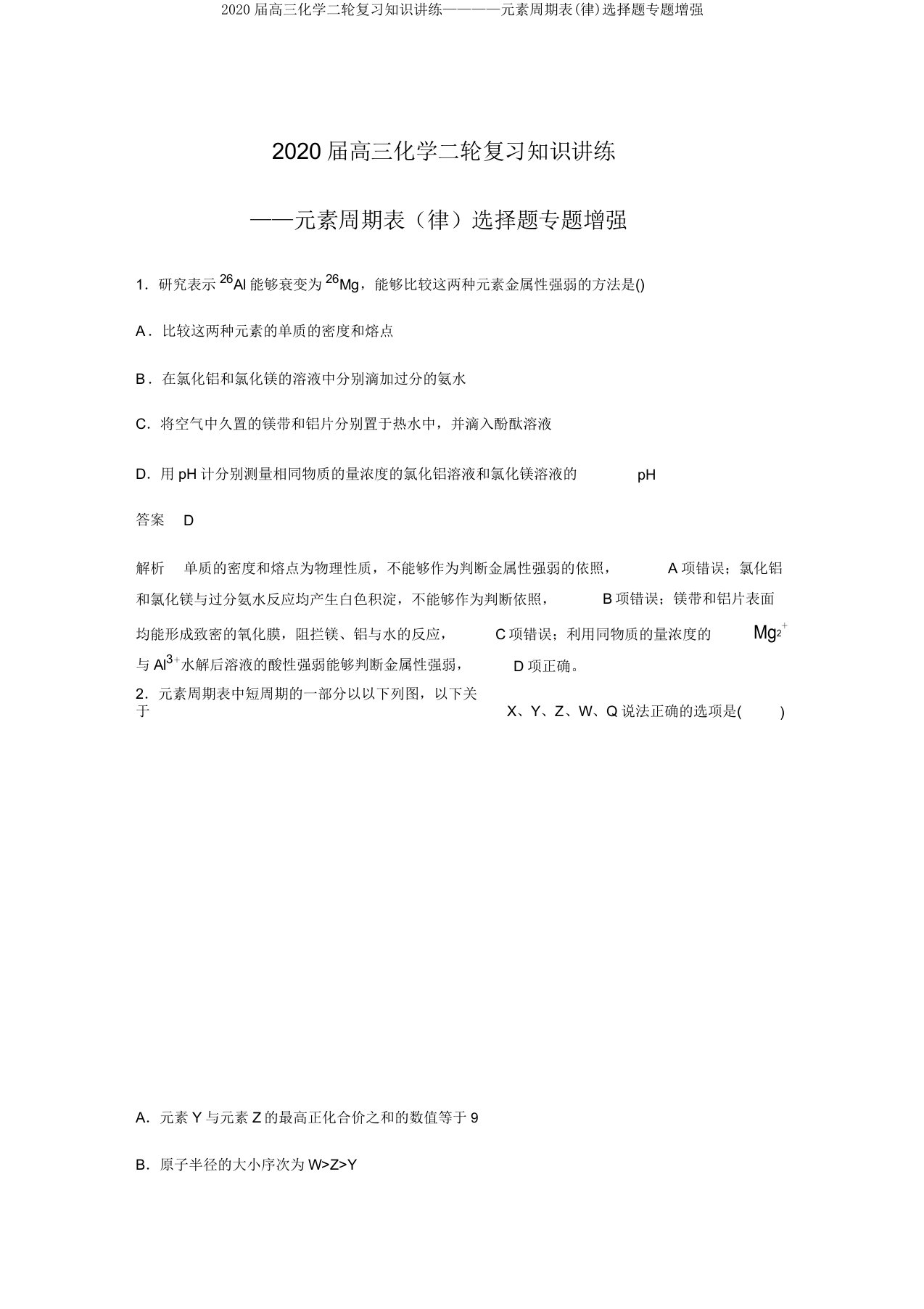 2020届高三化学二轮复习知识讲练————元素周期表(律)选择题专题强化