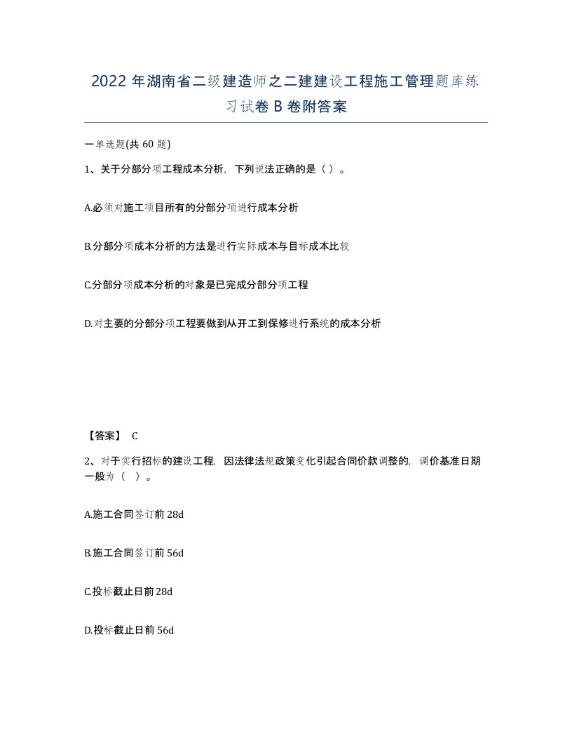 2022年湖南省二级建造师之二建建设工程施工管理题库练习试卷B卷附答案