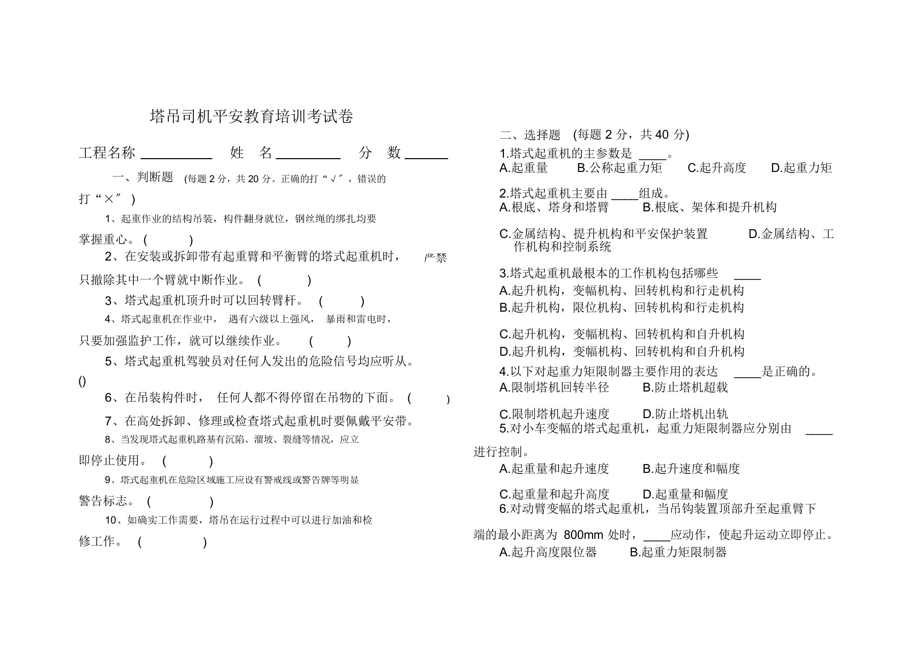 塔吊司机安全教育考试试题及答案版