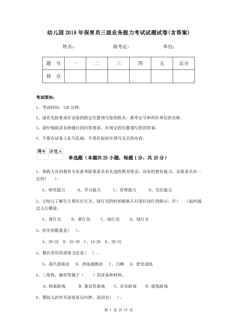 幼儿园2018年保育员三级业务能力考试试题试卷(含答案)