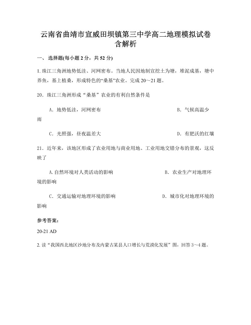 云南省曲靖市宣威田坝镇第三中学高二地理模拟试卷含解析