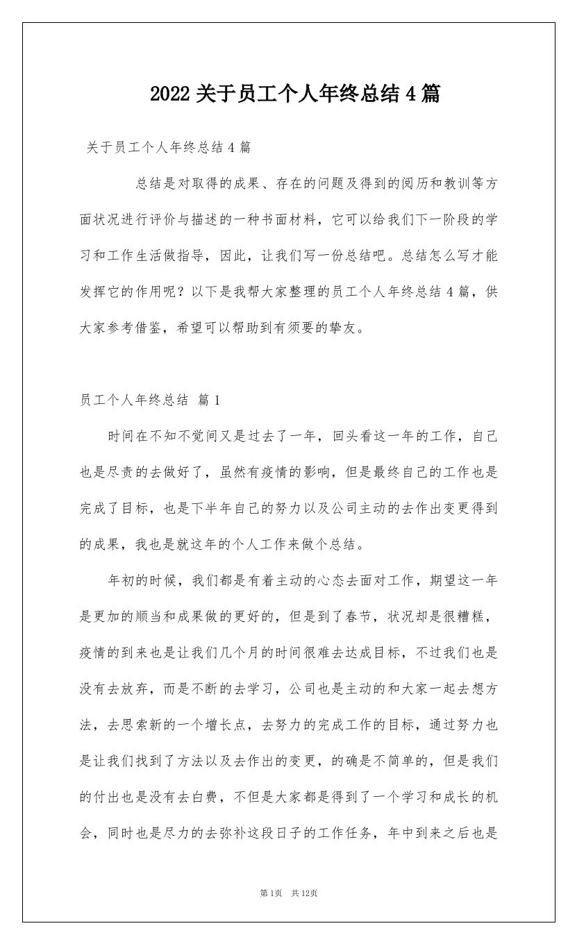 2022关于员工个人年终总结4篇