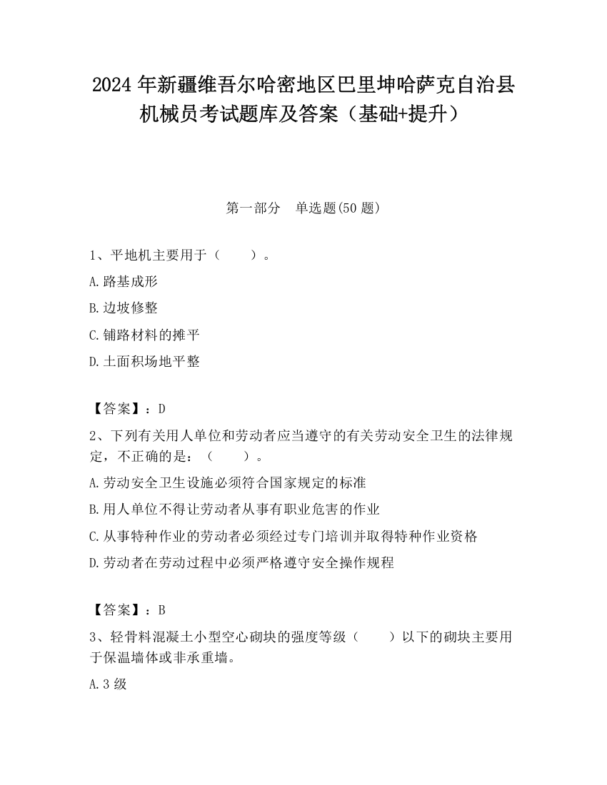 2024年新疆维吾尔哈密地区巴里坤哈萨克自治县机械员考试题库及答案（基础+提升）