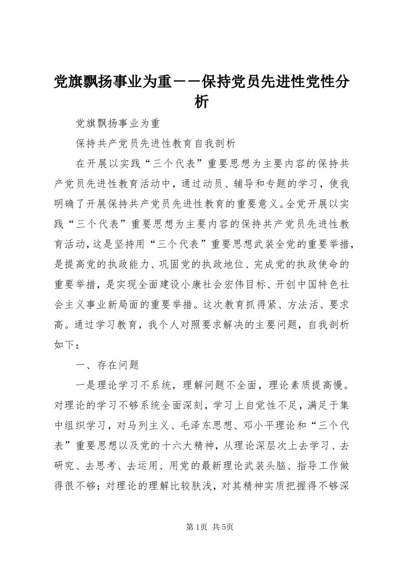 党旗飘扬事业为重－－保持党员先进性党性分析