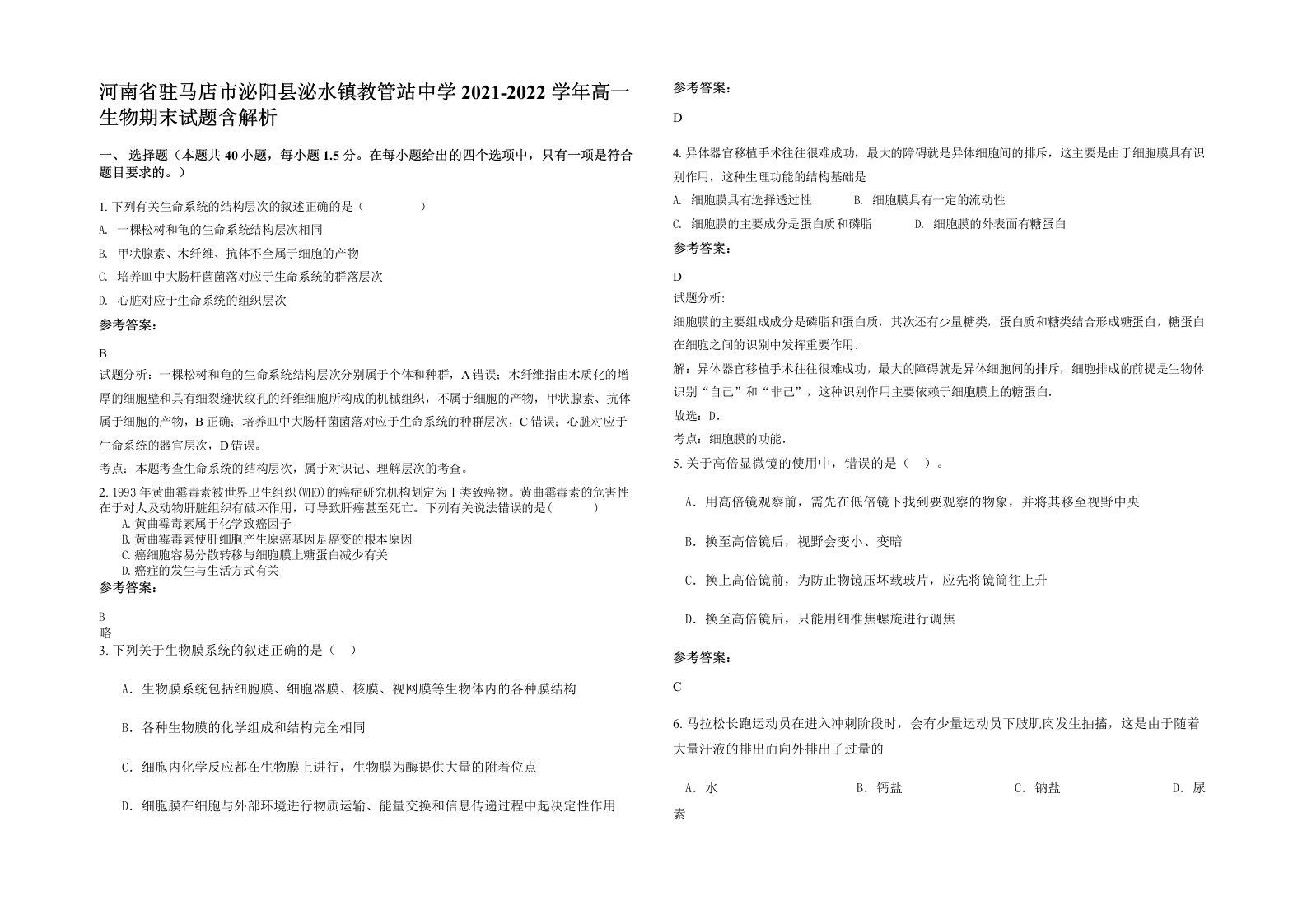 河南省驻马店市泌阳县泌水镇教管站中学2021-2022学年高一生物期末试题含解析