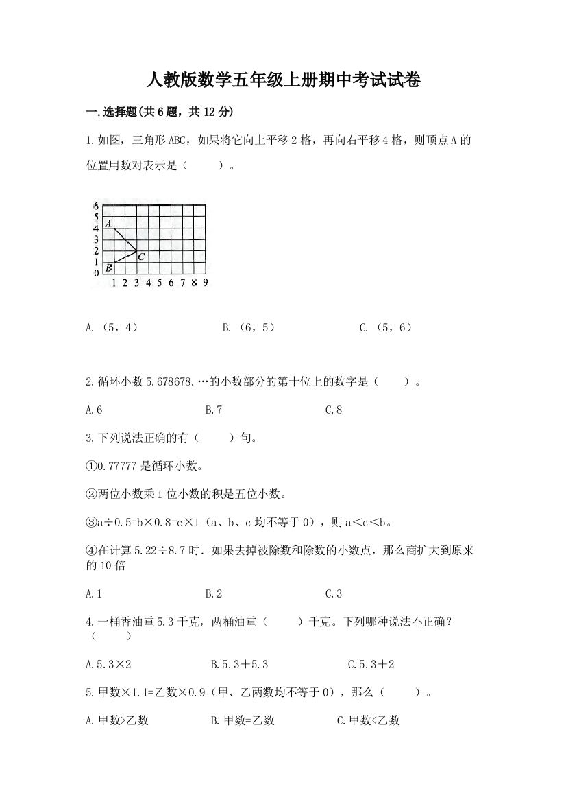 人教版数学五年级上册期中考试试卷附参考答案(满分必刷)