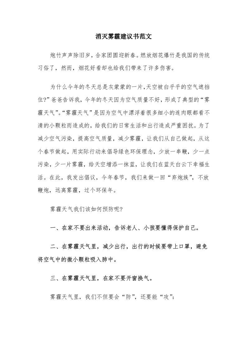 消灭雾霾建议书范文