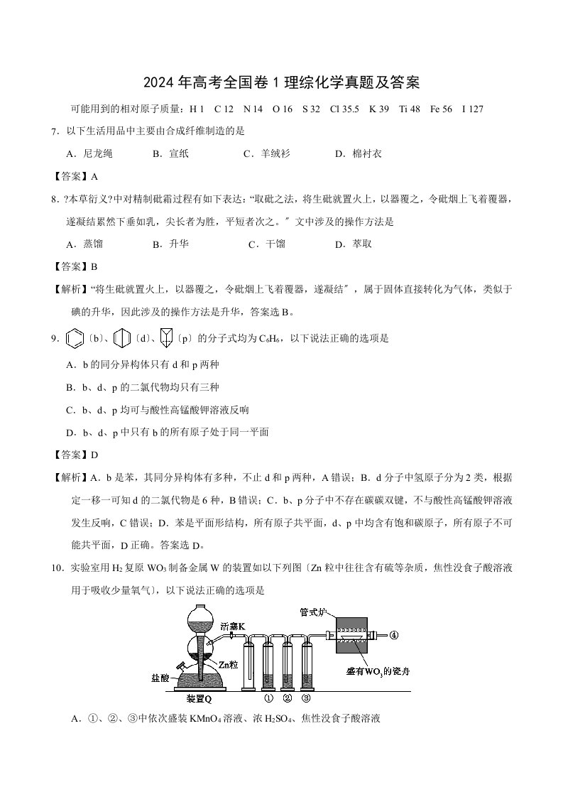 2024年高考理综化学真题及答案全国卷1