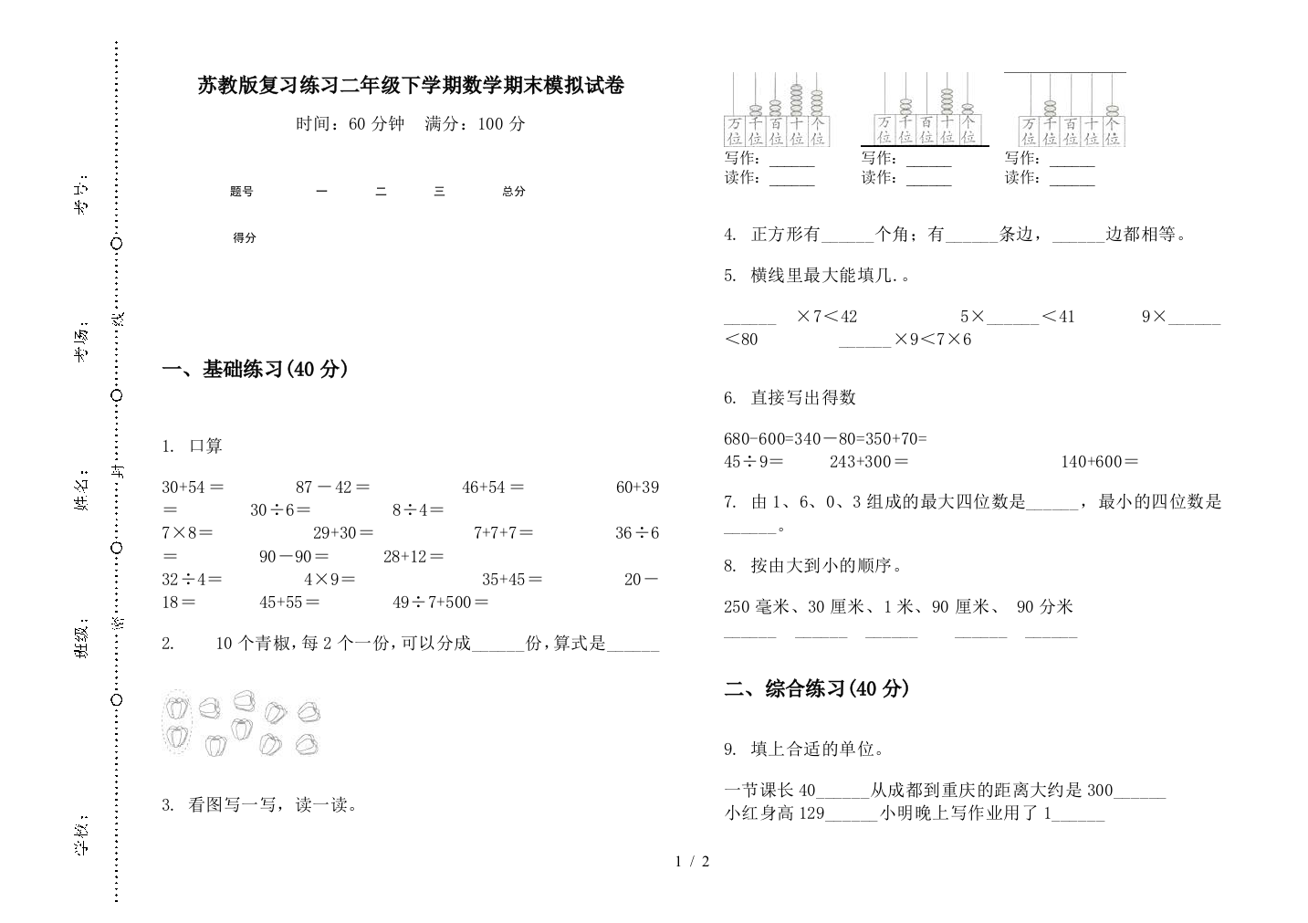 苏教版复习练习二年级下学期数学期末模拟试卷