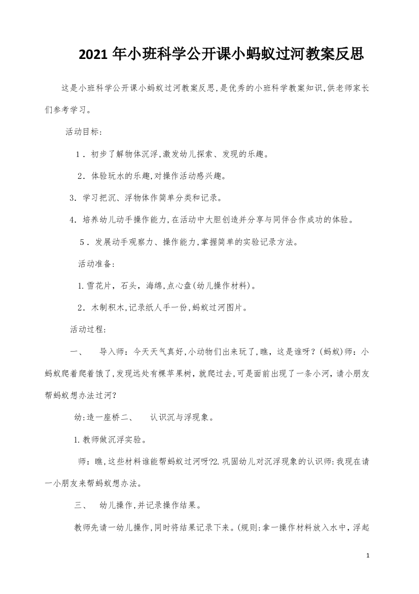 小班科学公开课小蚂蚁过河教案反思