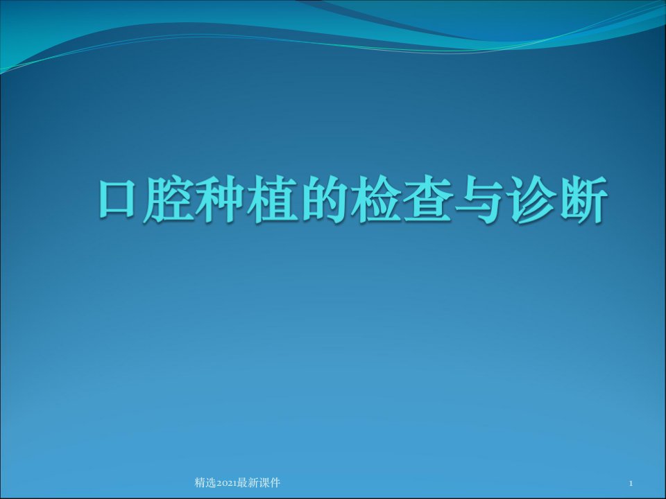 口腔种植的检查与诊断PPT课件