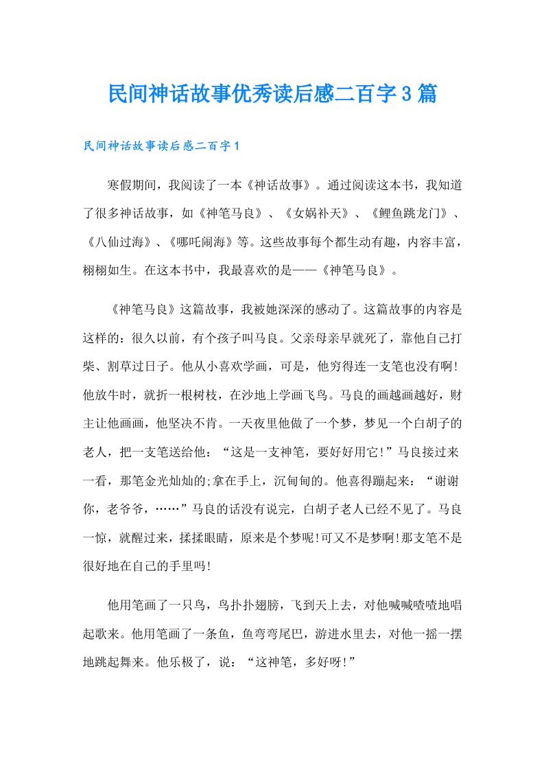 民间神话故事优秀读后感二百字3篇