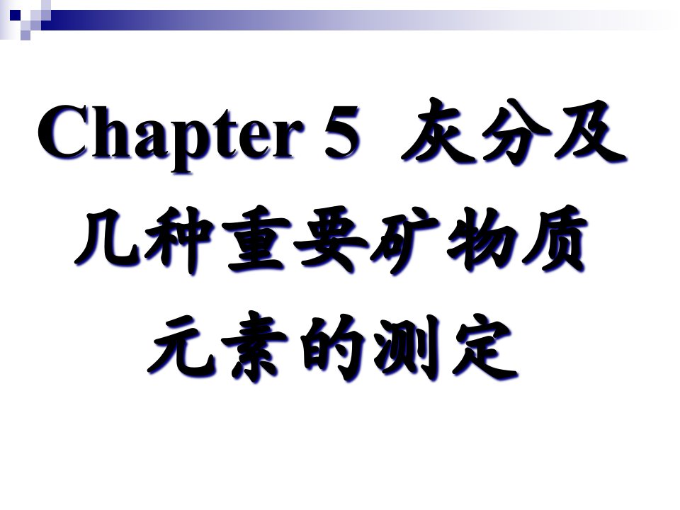 Chapter5灰分及几种重要矿物质元素含量的测定