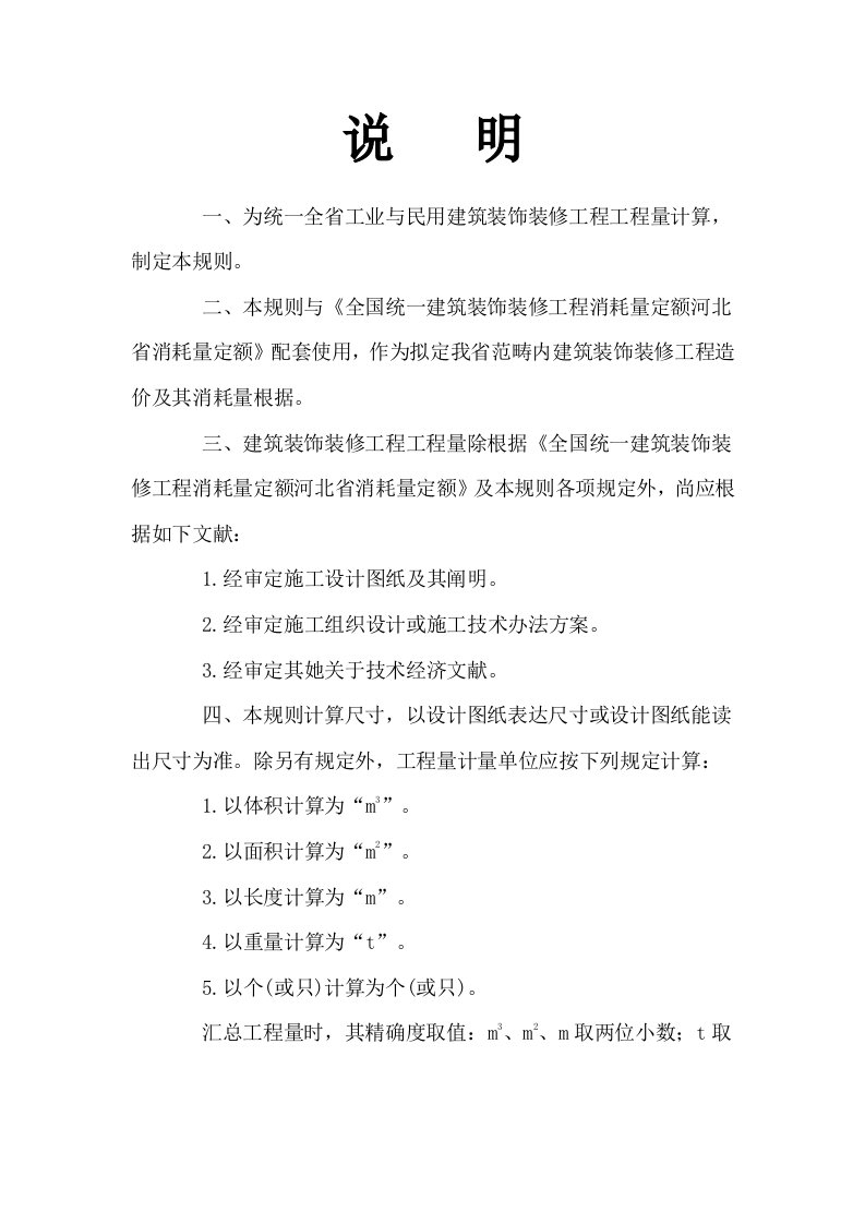 装饰综合项目工程综合项目工程量计算指导规则