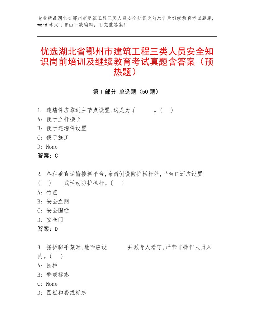 优选湖北省鄂州市建筑工程三类人员安全知识岗前培训及继续教育考试真题含答案（预热题）