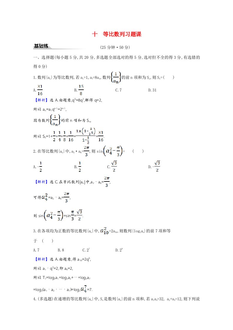 2020_2021学年新教材高中数学课时素养评价4.3.2.2等比数列习题课含解析新人教A版选择性必修第二册