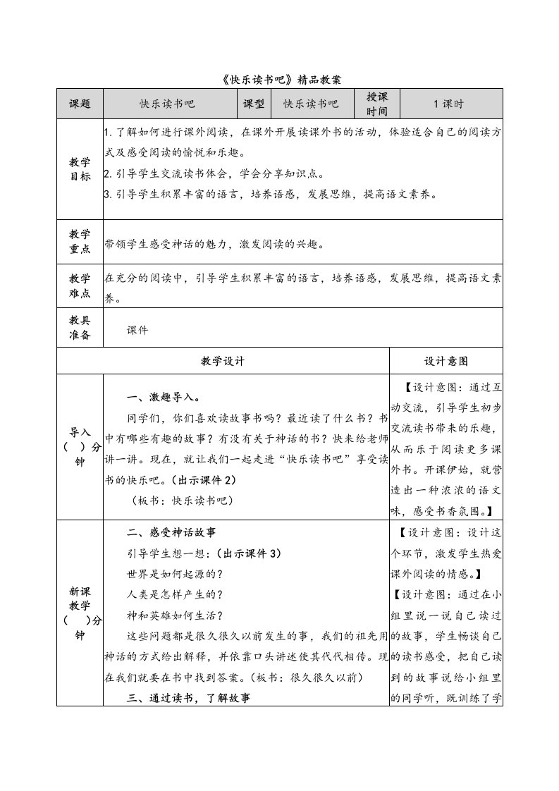 部编四年级语文上册《快乐读书吧》精品教案