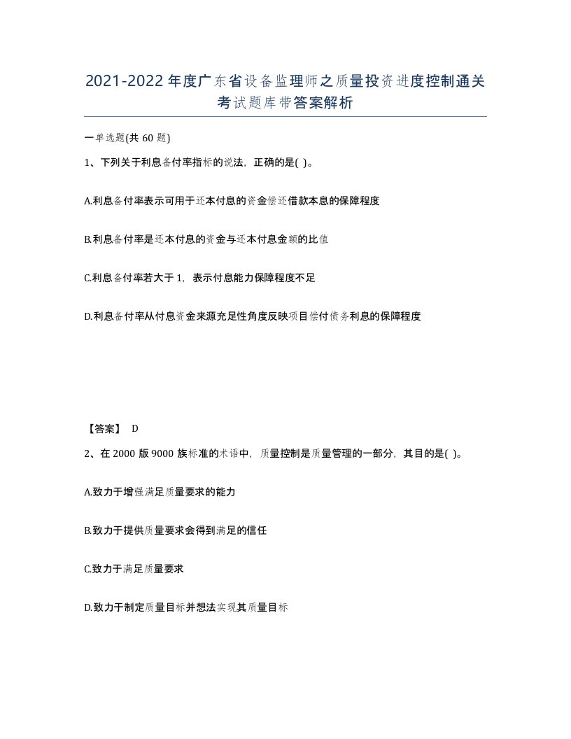 2021-2022年度广东省设备监理师之质量投资进度控制通关考试题库带答案解析