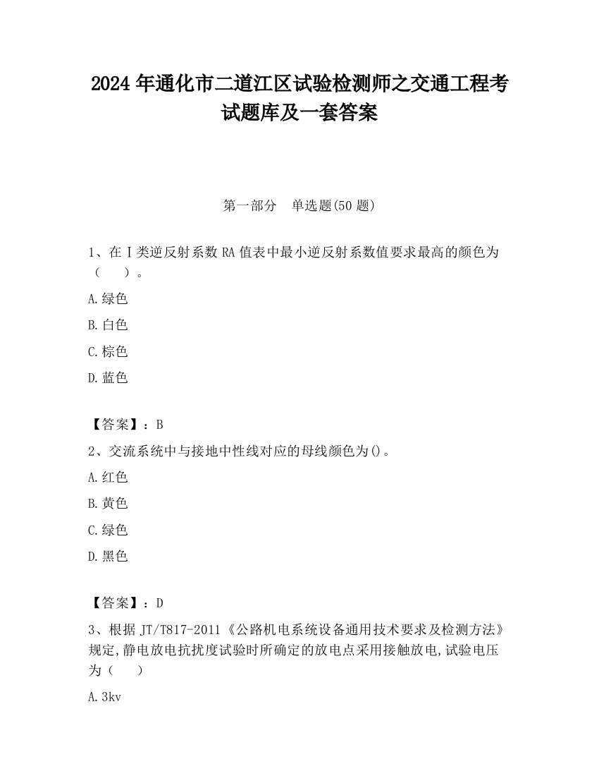 2024年通化市二道江区试验检测师之交通工程考试题库及一套答案