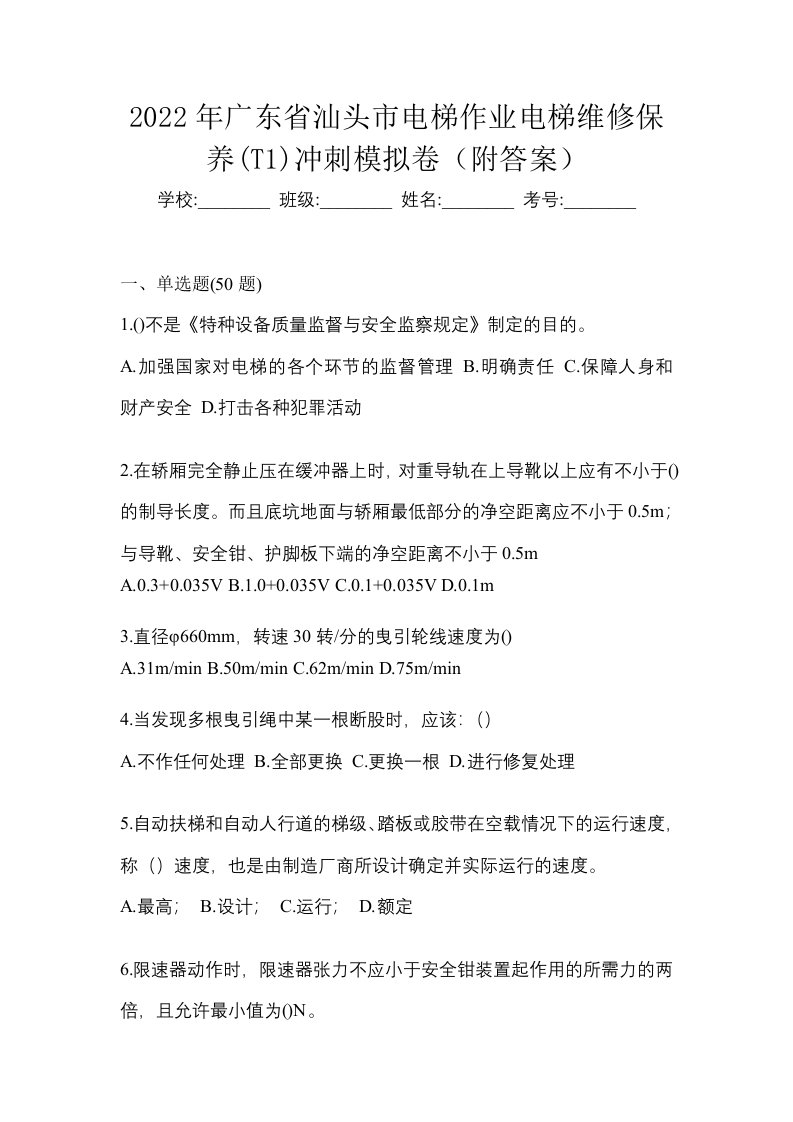 2022年广东省汕头市电梯作业电梯维修保养T1冲刺模拟卷附答案