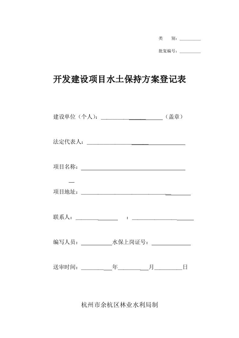 开发建设项目水土保持方案登记表