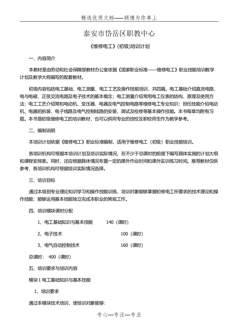 维修电工教学计划(共6页)