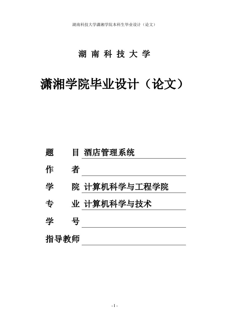 基于java酒店管理系统的设计与实现_毕业论文