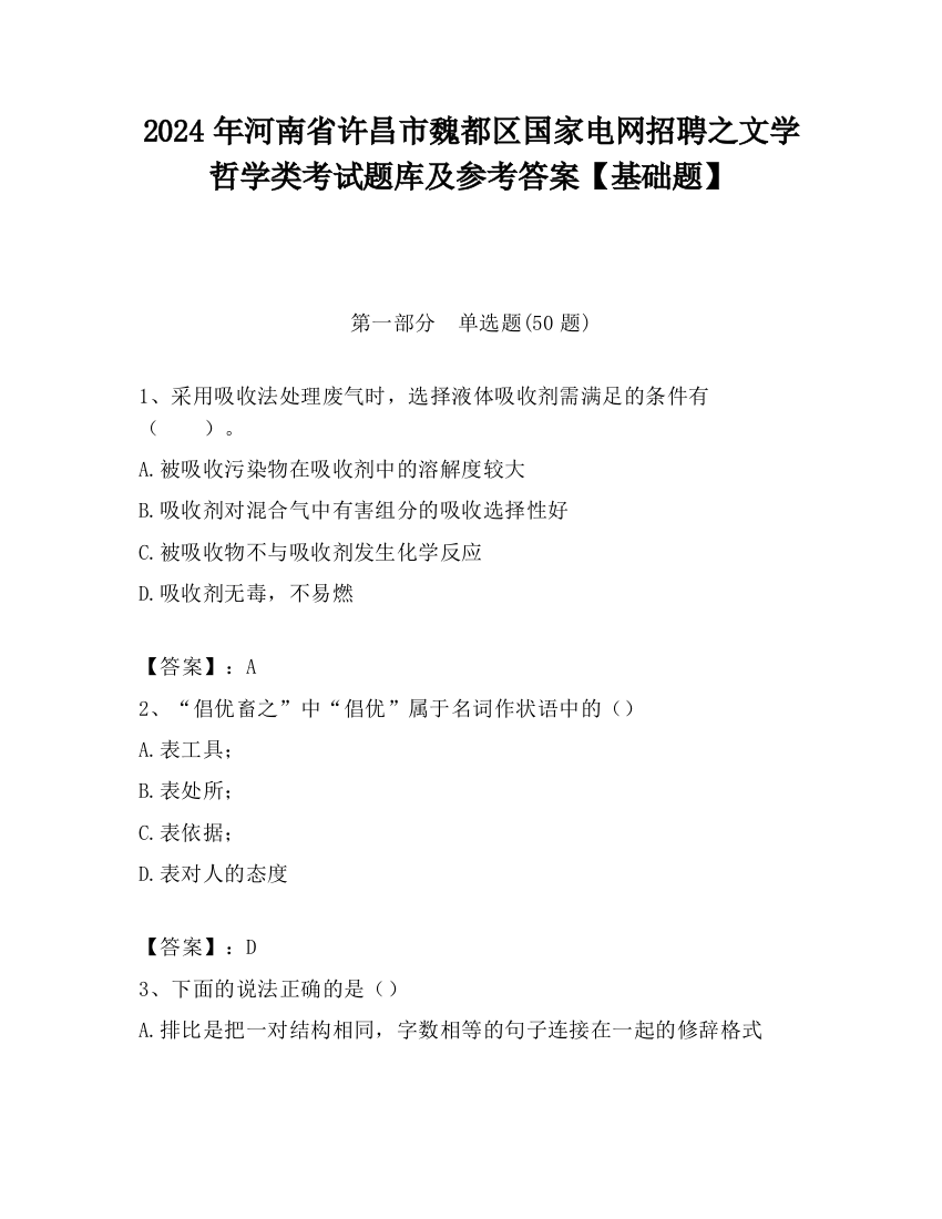 2024年河南省许昌市魏都区国家电网招聘之文学哲学类考试题库及参考答案【基础题】