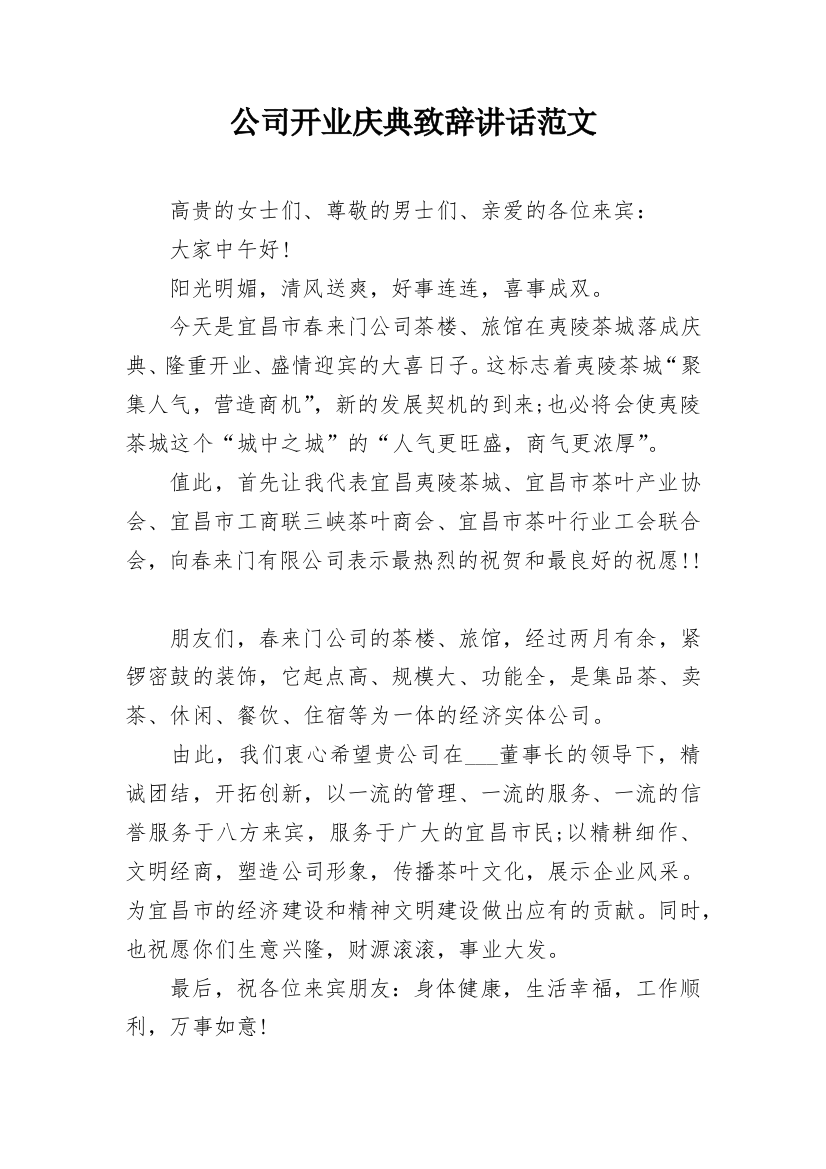 公司开业庆典致辞讲话范文