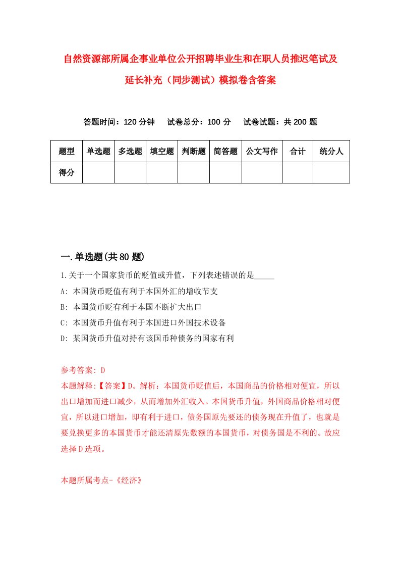 自然资源部所属企事业单位公开招聘毕业生和在职人员推迟笔试及延长补充同步测试模拟卷含答案9