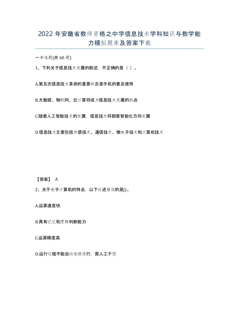 2022年安徽省教师资格之中学信息技术学科知识与教学能力模拟题库及答案