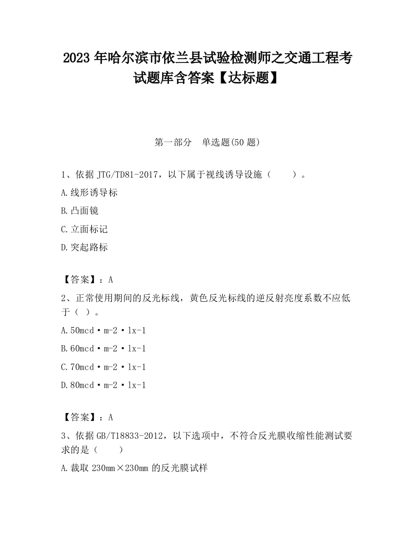 2023年哈尔滨市依兰县试验检测师之交通工程考试题库含答案【达标题】