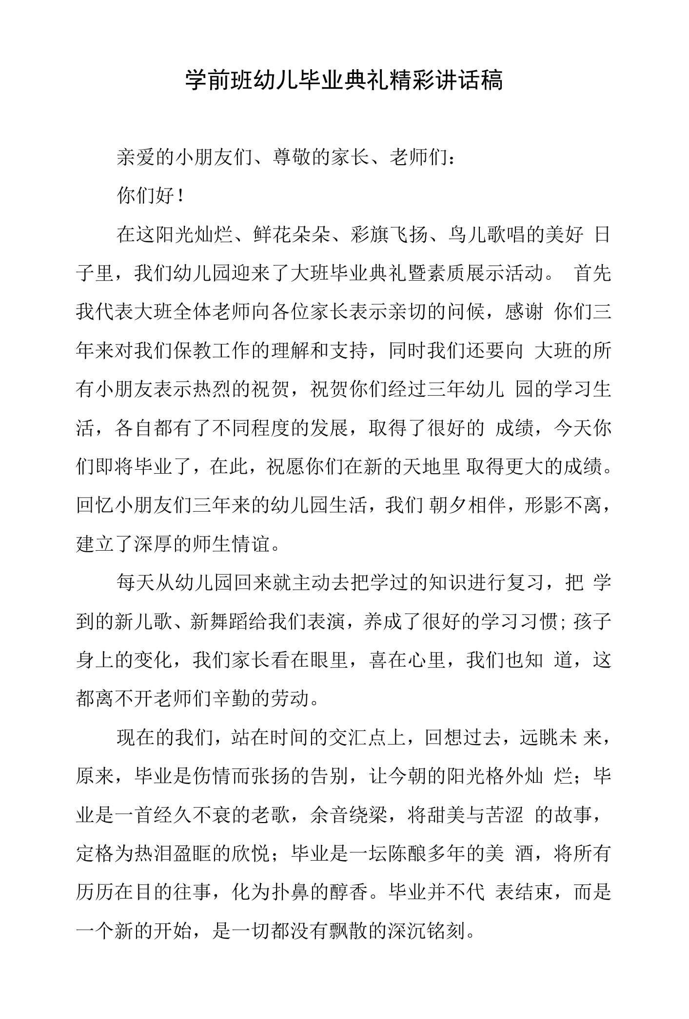 学前班幼儿毕业典礼精彩讲话稿