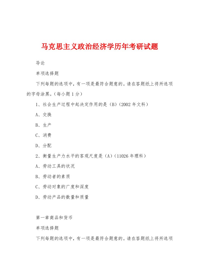 马克思主义政治经济学历年考研试题