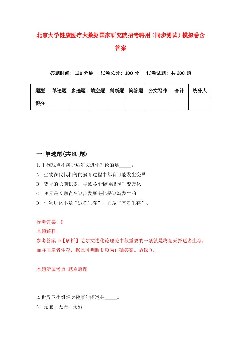 北京大学健康医疗大数据国家研究院招考聘用同步测试模拟卷含答案2