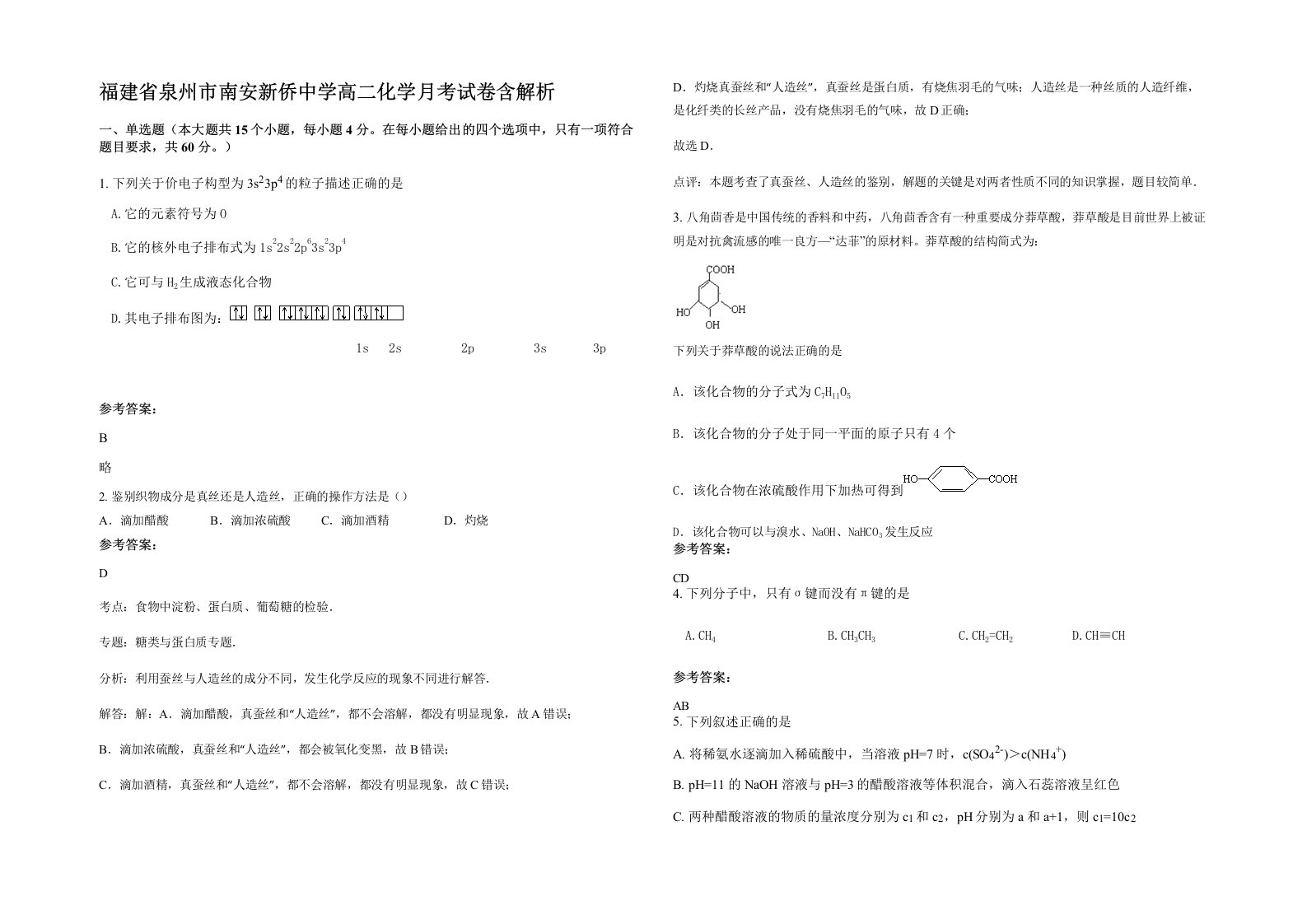 福建省泉州市南安新侨中学高二化学月考试卷含解析