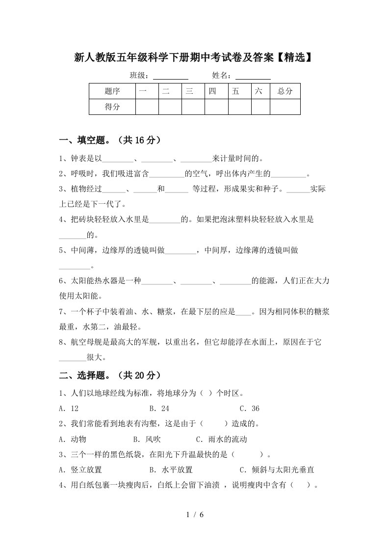 新人教版五年级科学下册期中考试卷及答案精选