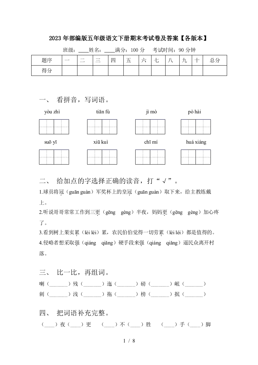 2023年部编版五年级语文下册期末考试卷及答案【各版本】