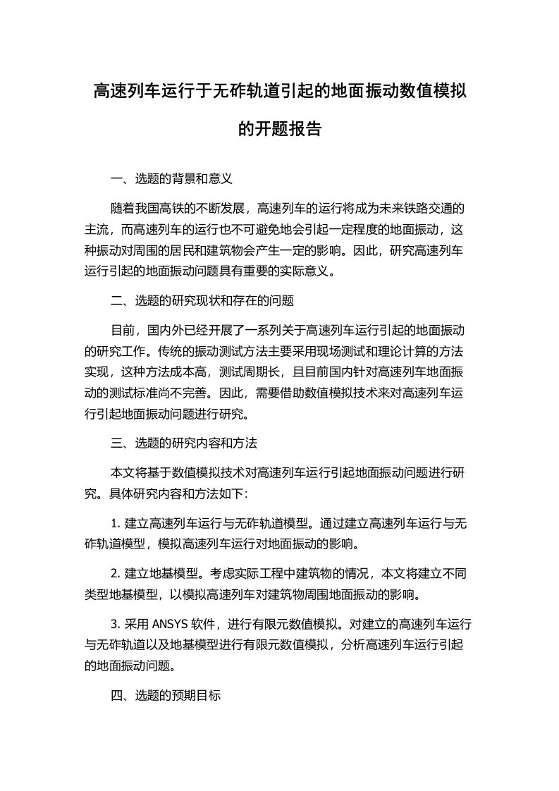 高速列车运行于无砟轨道引起的地面振动数值模拟的开题报告