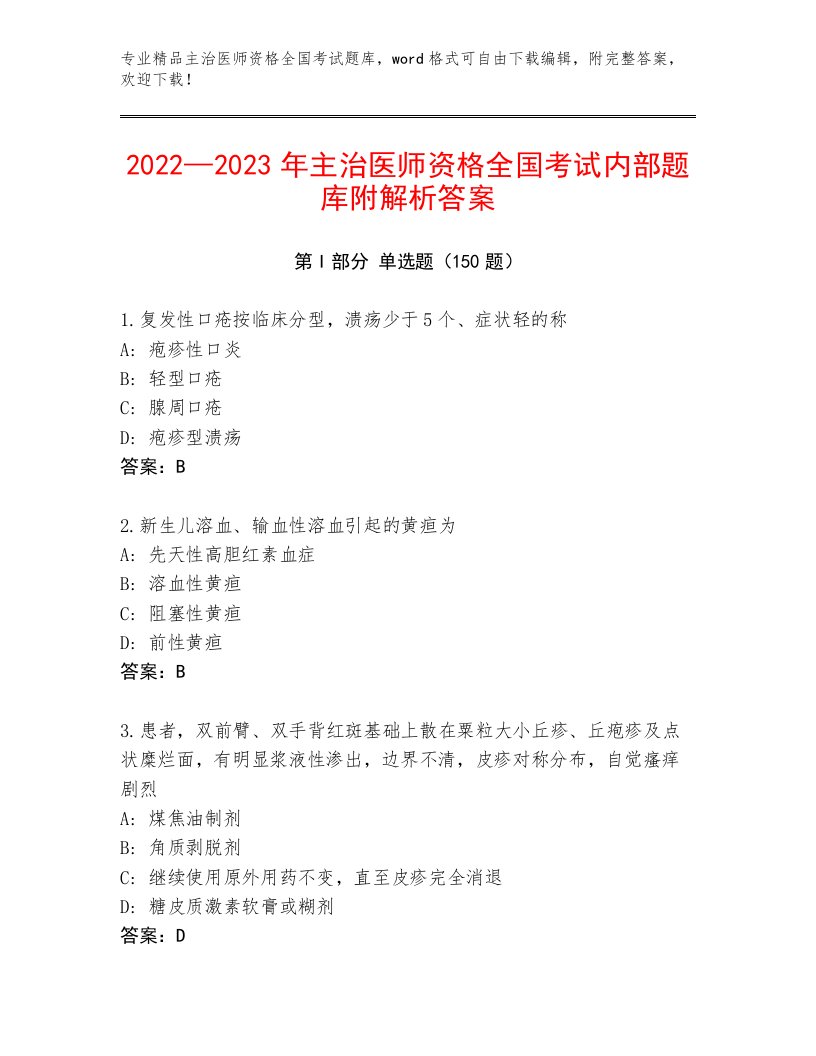 2022—2023年主治医师资格全国考试完整版免费答案