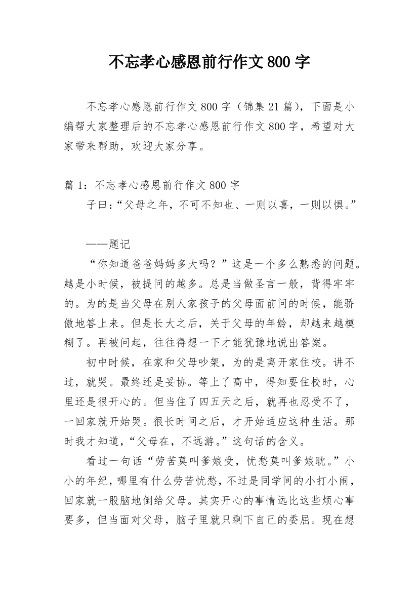 不忘孝心感恩前行作文800字