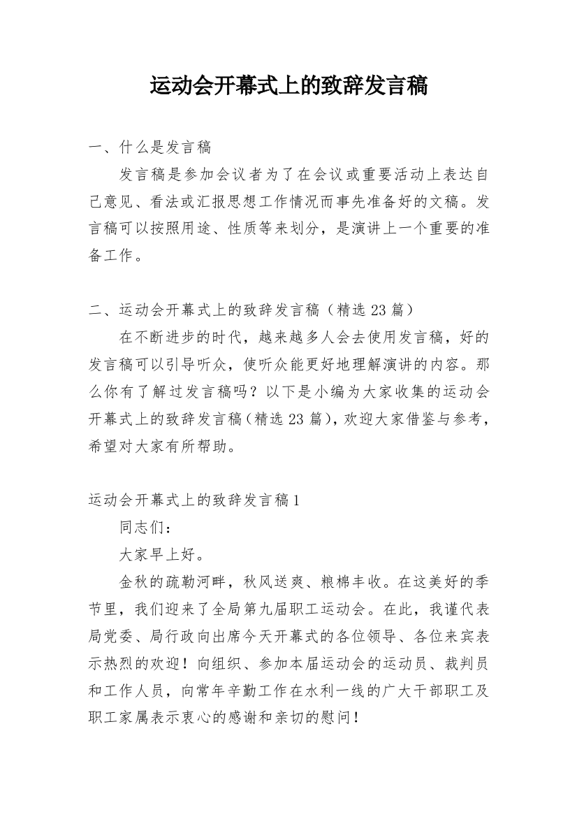 运动会开幕式上的致辞发言稿_1