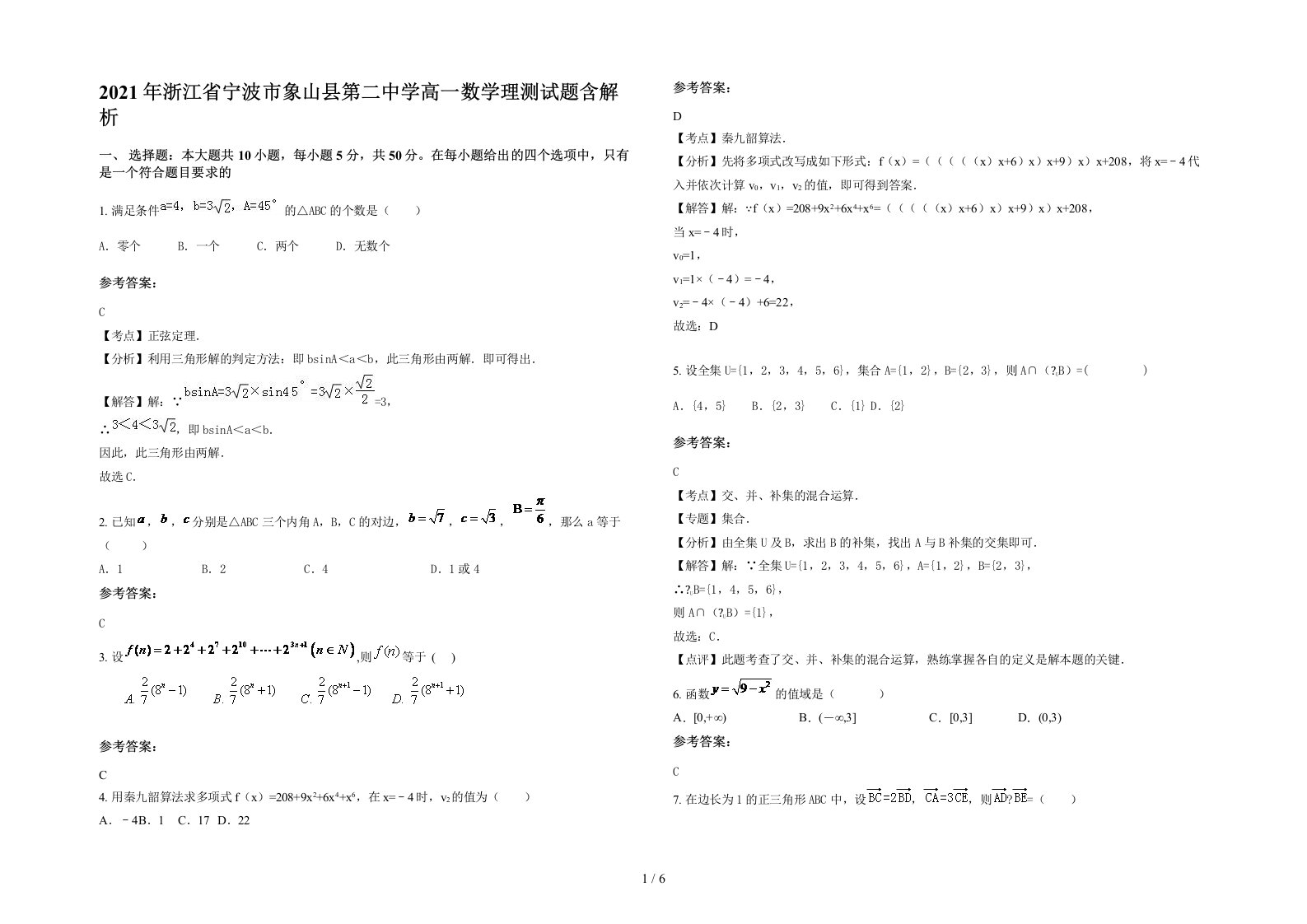 2021年浙江省宁波市象山县第二中学高一数学理测试题含解析